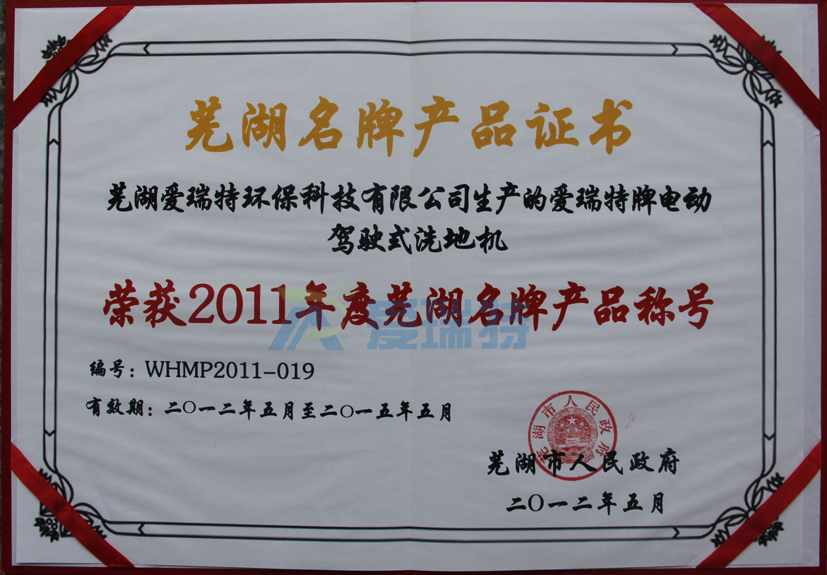 蕪湖愛瑞特環(huán)保科技有限公司愛瑞特牌電動駕駛式洗地機(jī)榮獲蕪湖名牌產(chǎn)品