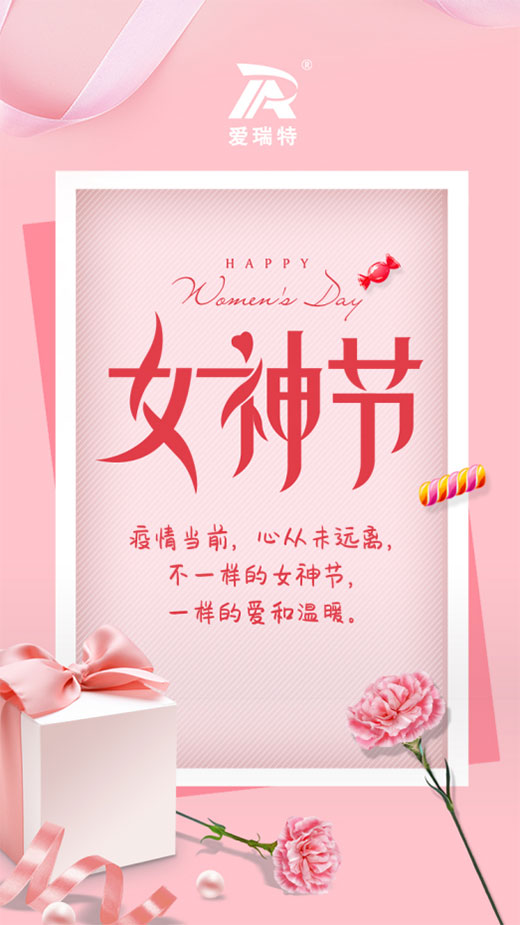 女神節快樂|不一樣的女神節，一樣的愛和溫暖。