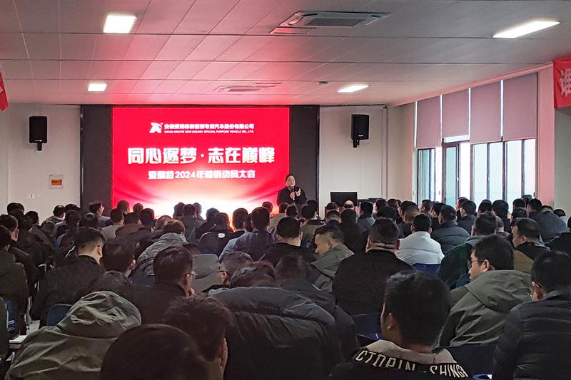 同心逐夢(mèng)，志在巔峰--愛瑞特2024年?duì)I銷動(dòng)員大會(huì)圓滿召開！